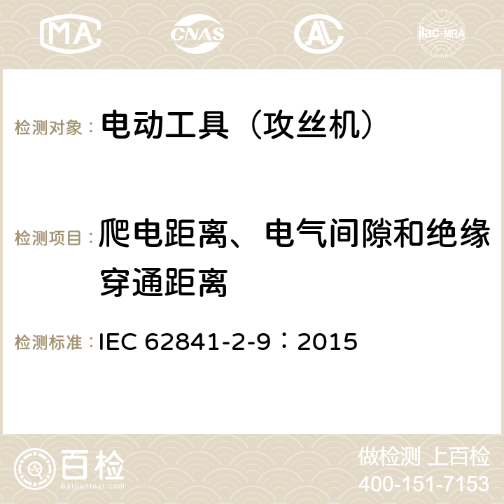 爬电距离、电气间隙和绝缘穿通距离 手持式电动工具的安全 第2部分:攻丝机的专用要求 IEC 62841-2-9：2015 28