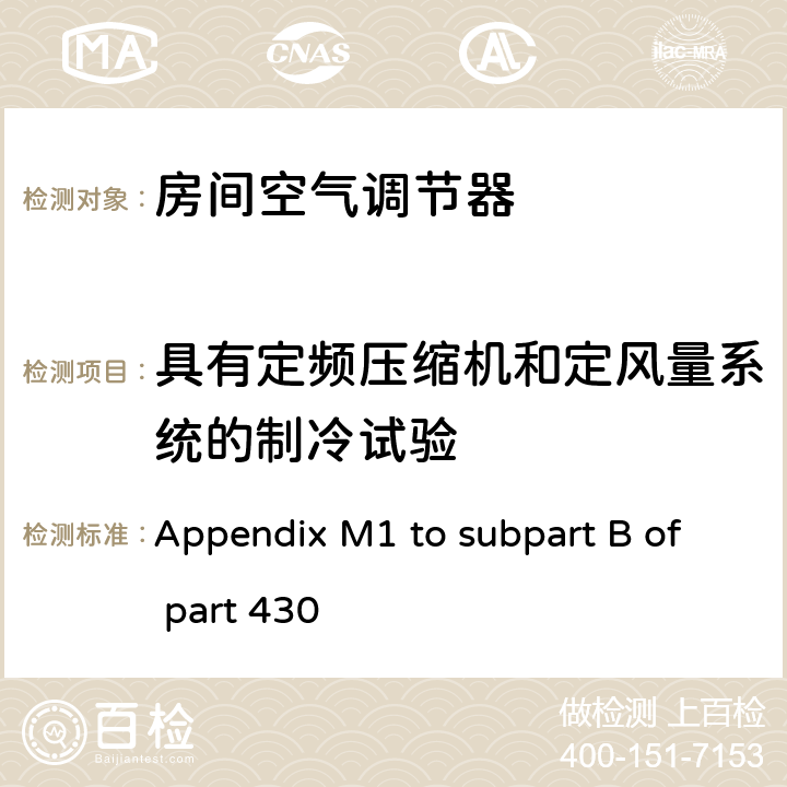 具有定频压缩机和定风量系统的制冷试验 中央空调和热泵能效测试方法 Appendix M1 to subpart B of part 430 3.2.1