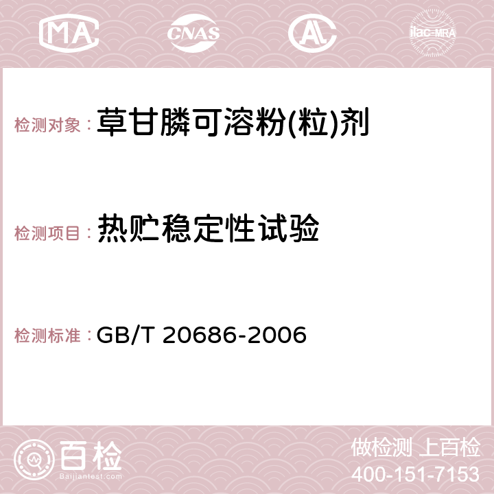 热贮稳定性试验 《草甘膦可溶粉(粒)剂》 GB/T 20686-2006 4.11