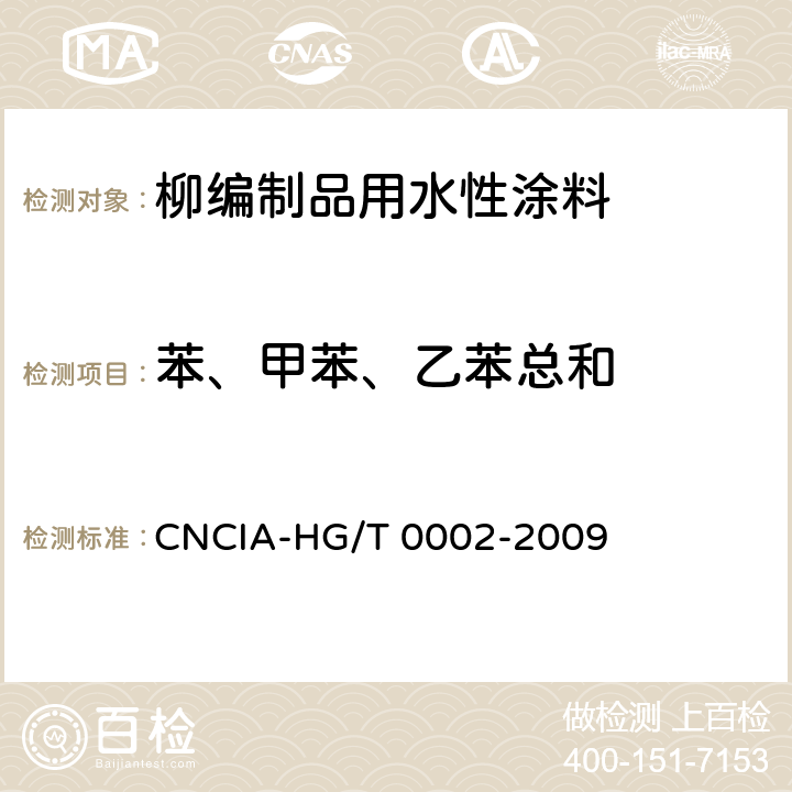苯、甲苯、乙苯总和 HG/T 0002-2009 柳编制品用水性涂料标准 CNCIA- 6.5