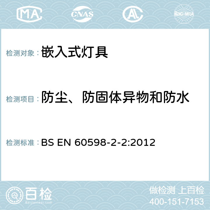 防尘、防固体异物和防水 灯具 第2-2部分:特殊要求 嵌入式灯具 BS EN 60598-2-2:2012 2.14