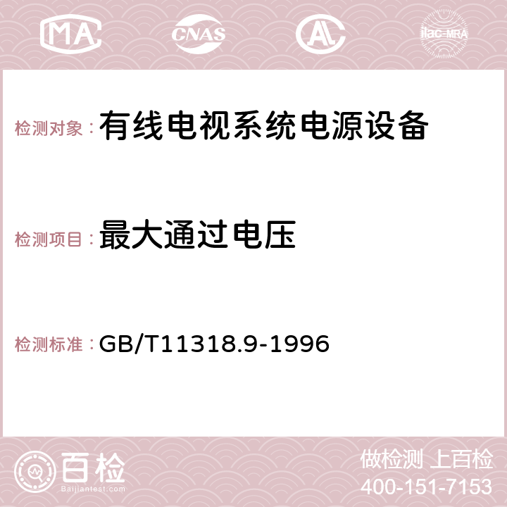 最大通过电压 电视和声音信号的电缆分配系统设备与部件 第9部分：电源设备通用设备 GB/T11318.9-1996 5.2.3