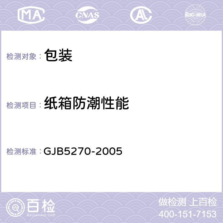 纸箱防潮性能 GJB 5270-2005 防潮瓦楞纸箱规范 GJB5270-2005 4.6.1