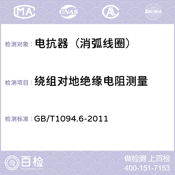 绕组对地绝缘电阻测量 电力变压器第6部分 电抗器 GB/T1094.6-2011 11.8.2