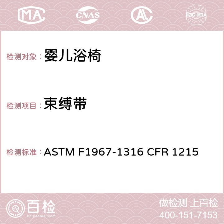 束缚带 婴儿浴椅消费者安全规范标准 ASTM F1967-1316 CFR 1215 6.2