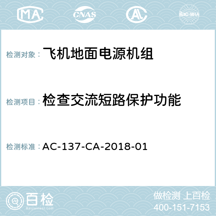 检查交流短路保护功能 飞机地面电源机组检测规范 AC-137-CA-2018-01 5.19