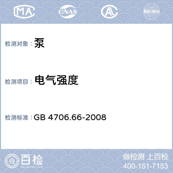 电气强度 家用和类似用途电器的安全 泵的特殊要求 GB 4706.66-2008 13.3