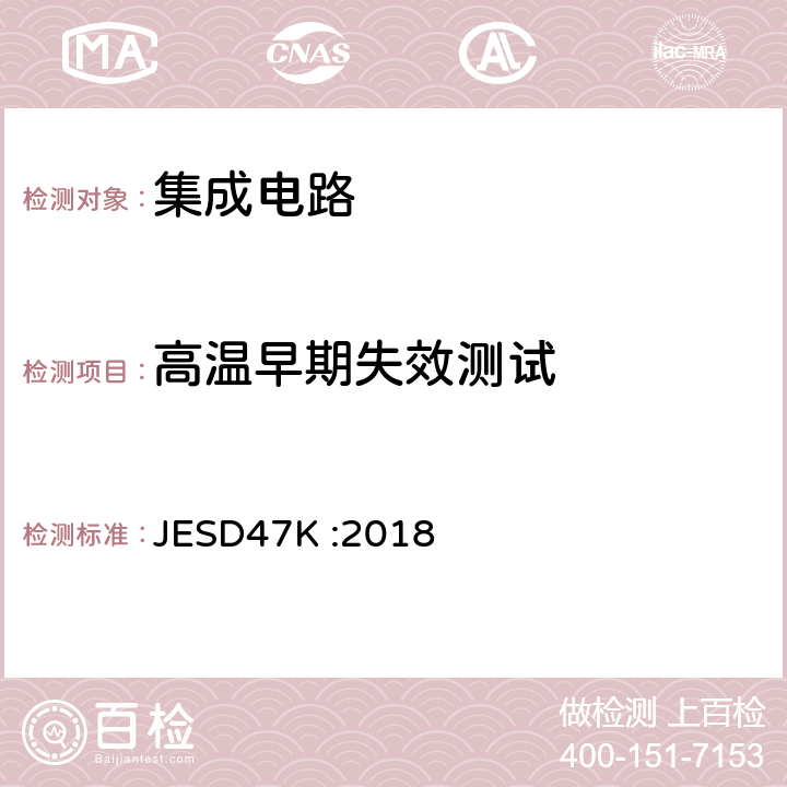 高温早期失效测试 IC集成电路压力测试考核 JESD47K :2018 5.5 表 5-1