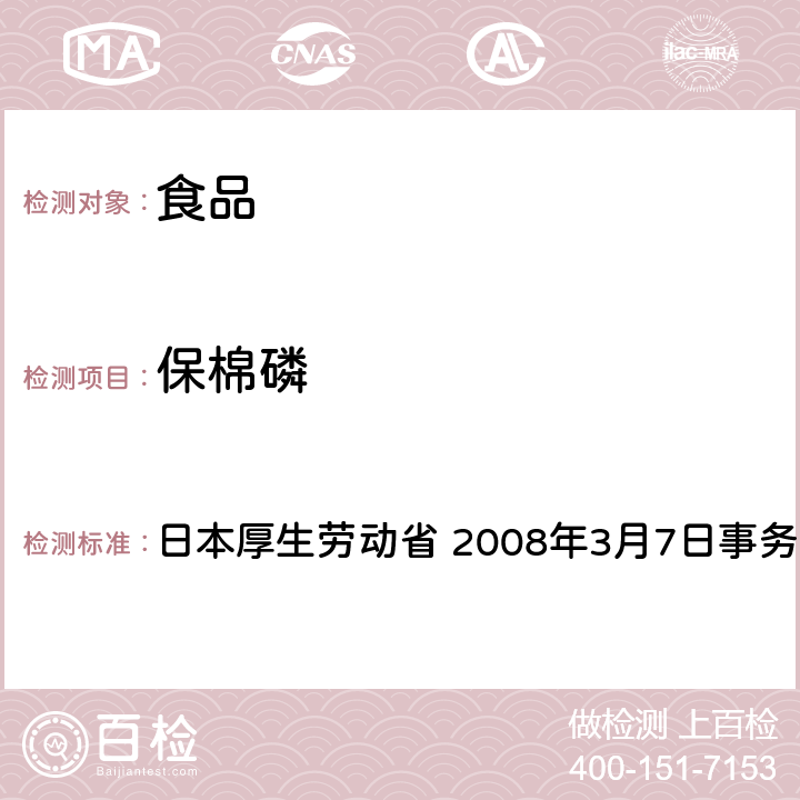 保棉磷 有机磷系农药试验法 日本厚生劳动省 2008年3月7日事务联络
