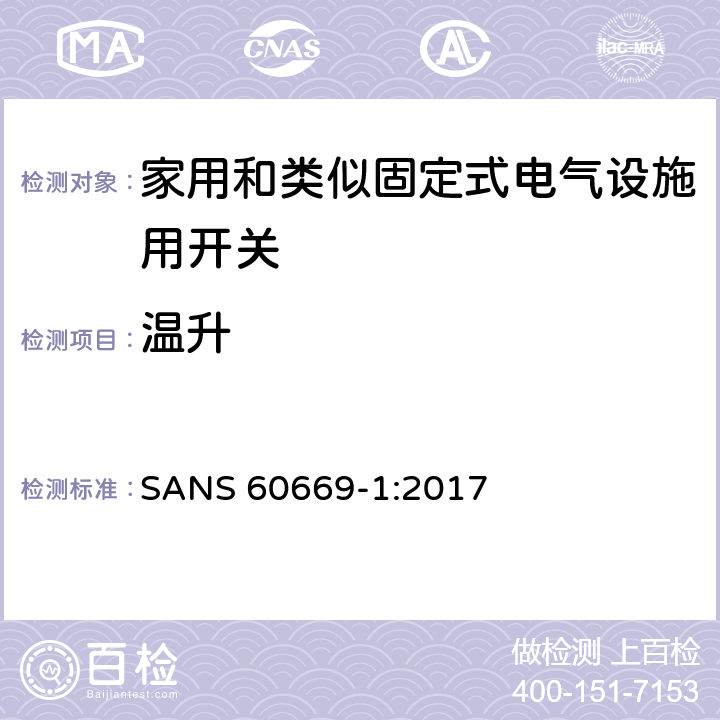 温升 家用和类似固定式电气设施用开关.第1部分:通用要求 SANS 60669-1:2017 17