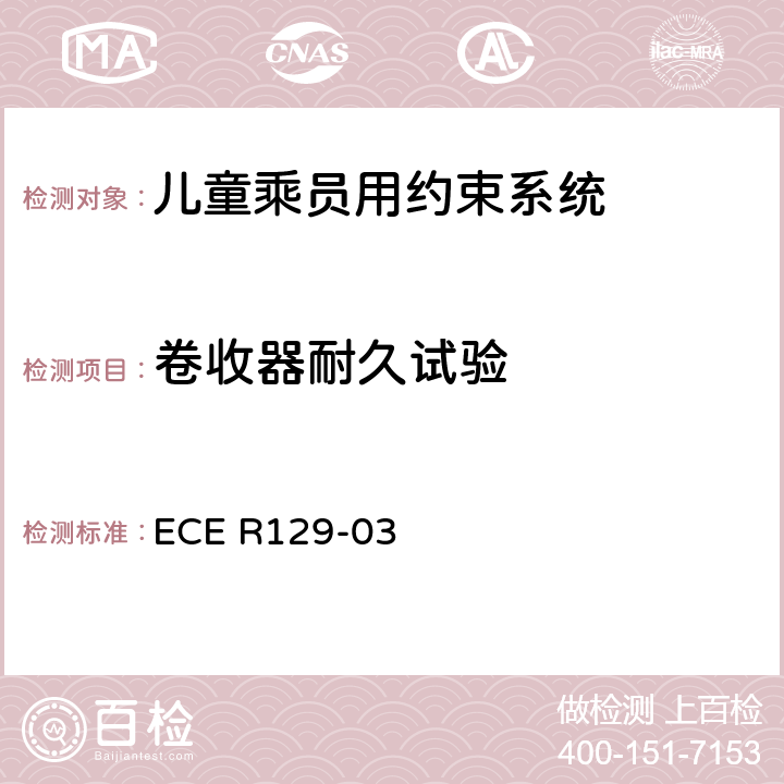 卷收器耐久试验 关于机动车上使用的增强型儿童约束装置（儿童约束系统）的批准条件的统一规定 ECE R129-03 7.2.4.2