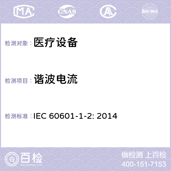 谐波电流 医用电气设备 第1-2部分：安全通用要求 并列标准：电磁兼容 要求和试验 IEC 60601-1-2: 2014 7.2.1
