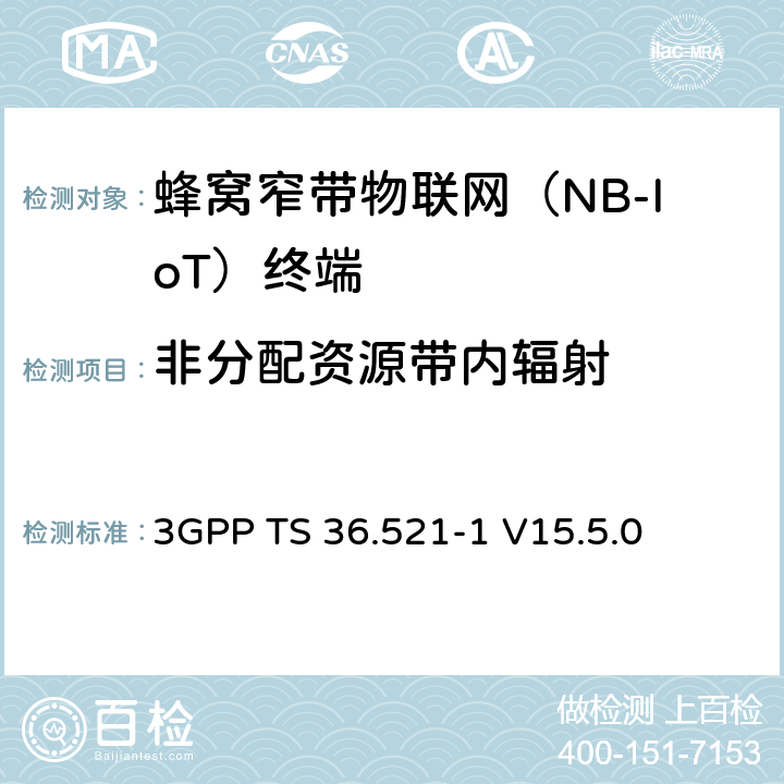 非分配资源带内辐射 LTE；演进型通用陆地无线接入(E-UTRA)；用户设备一致性技术规范；无线发射和接收；第一部分：一致性测试 3GPP TS 36.521-1 V15.5.0 6.5.2.3F