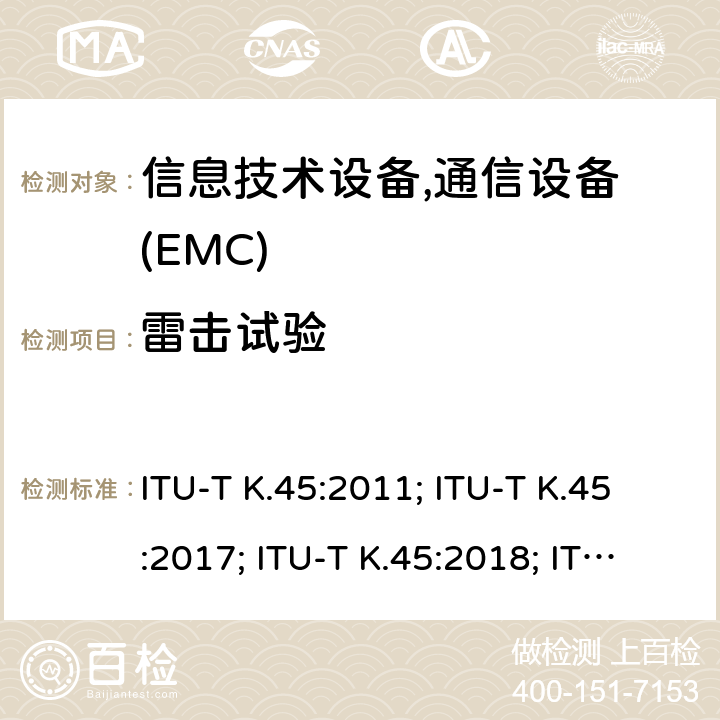 雷击试验 ITU-T K.45:2011; ITU-T K.45:2017; ITU-T K.45:2018; ITU-T K.45:2019 接入网设备的过电压过电流可靠性要求 