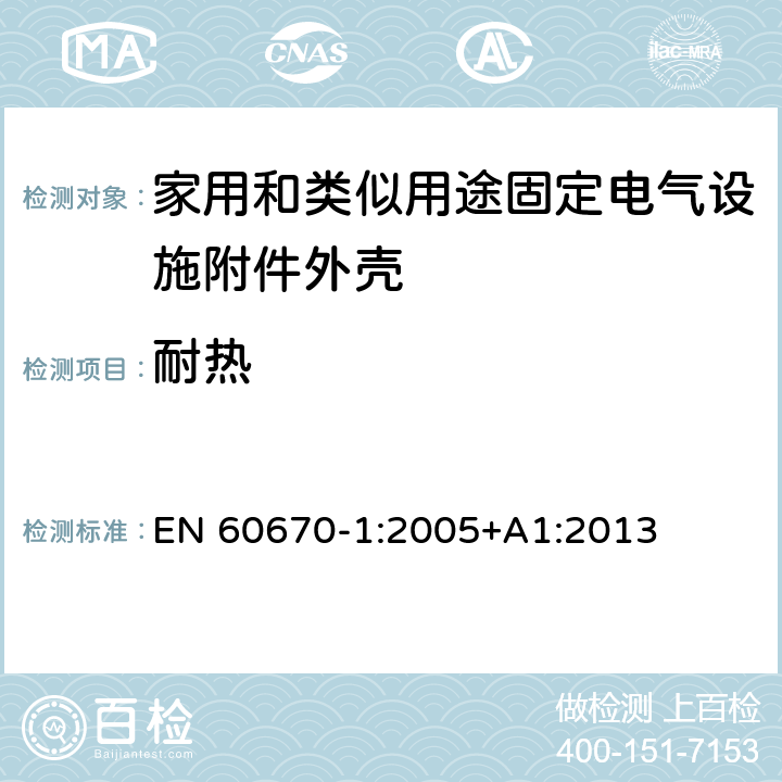 耐热 家用和类似用途固定电气设施附件外壳.第1部分:一般要求 EN 60670-1:2005+A1:2013 16