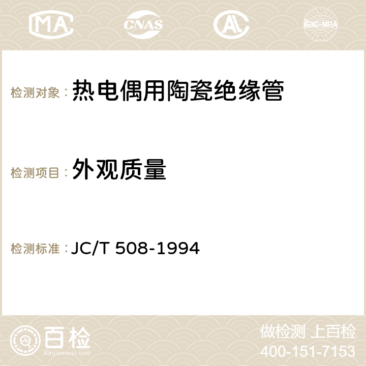 外观质量 热电偶用陶瓷绝缘管 JC/T 508-1994