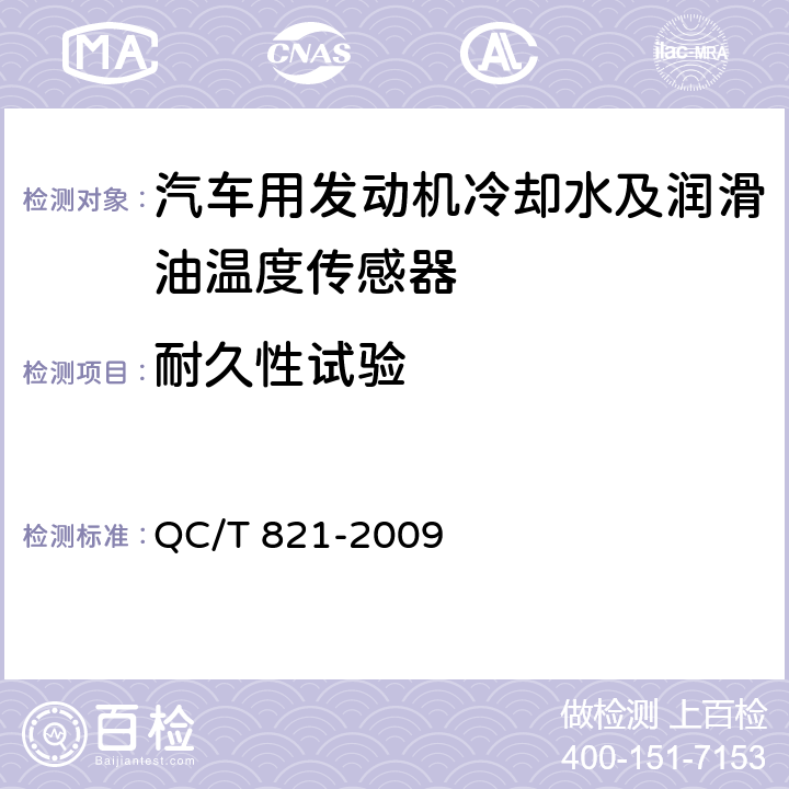 耐久性试验 汽车用发动机冷却水及润滑油温度传感器 QC/T 821-2009 4.11