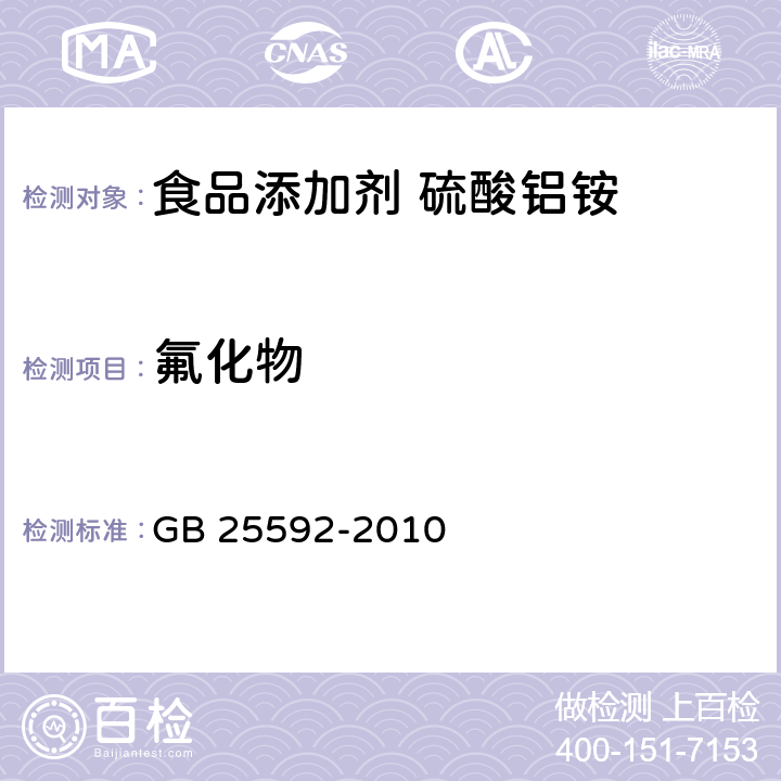 氟化物 食品安全国家标准 食品添加剂 硫酸铝铵 GB 25592-2010 附录A.10