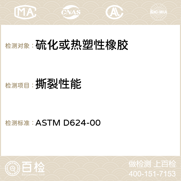 撕裂性能 常规硫化橡胶和热塑合成橡胶撕裂强度的标准测试方法 ASTM D624-00