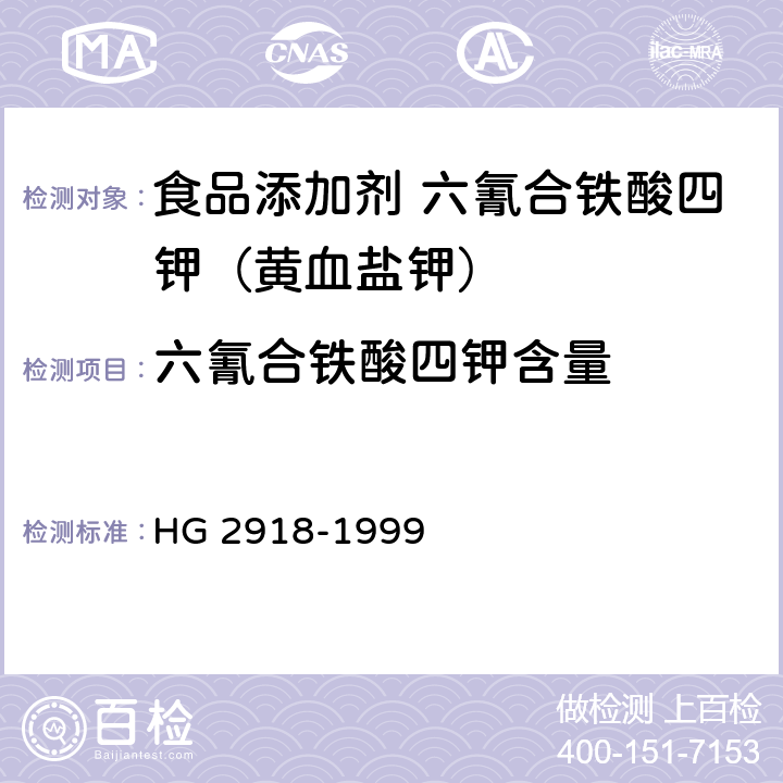 六氰合铁酸四钾含量 食品添加剂 六氰合铁酸四钾（黄血盐钾） HG 2918-1999 4.2