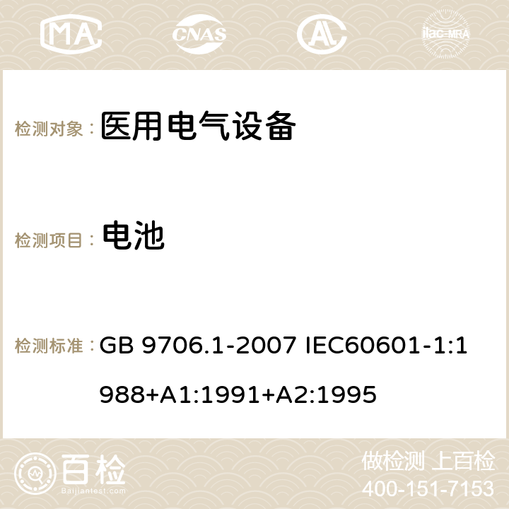 电池 医用电气设备 第一部分:安全通用要求 GB 9706.1-2007 IEC60601-1:1988+A1:1991+A2:1995 56.7