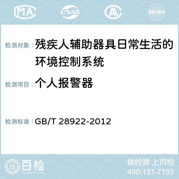 个人报警器 残疾人辅助器具日常生活的环境控制系统 GB/T 28922-2012 5.4.1.1