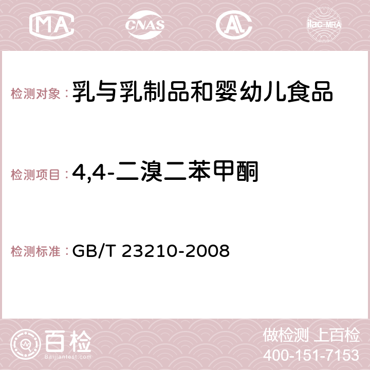 4,4-二溴二苯甲酮 牛奶和奶粉中511种农药及相关化学品残留量的测定 气相色谱-质谱法 GB/T 23210-2008