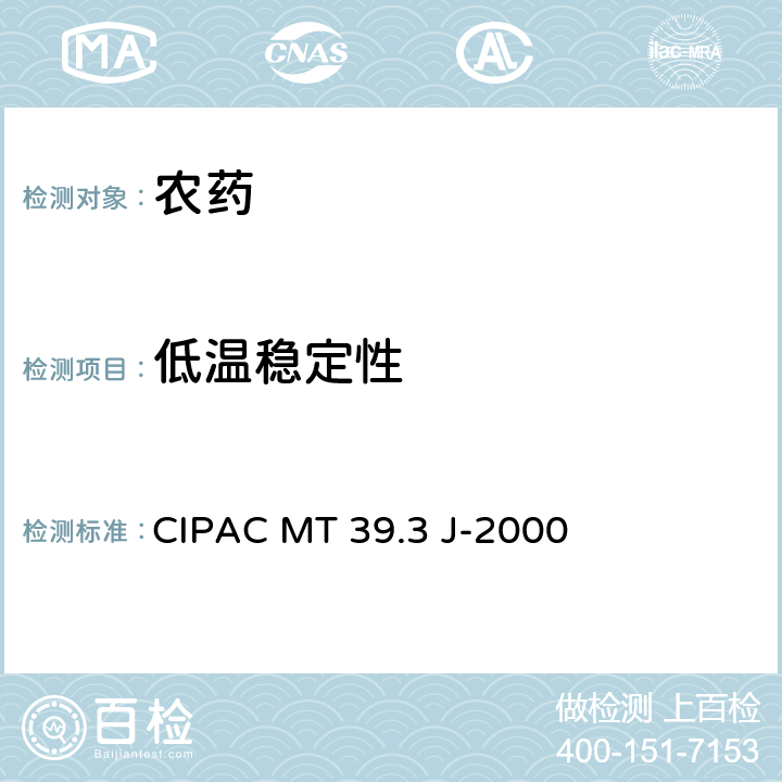 低温稳定性 液体制剂在0℃的稳定性 CIPAC MT 39.3 J-2000