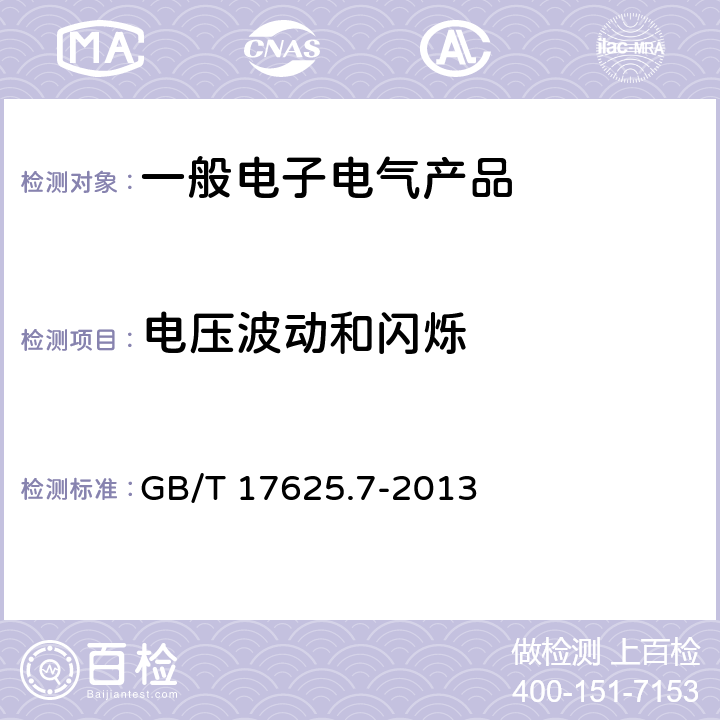 电压波动和闪烁 电磁兼容 限值 对额定电流≤75A且有条件接入的设备在公用低压供电系统中产生的电压变化、电压波动和闪烁的限制 GB/T 17625.7-2013