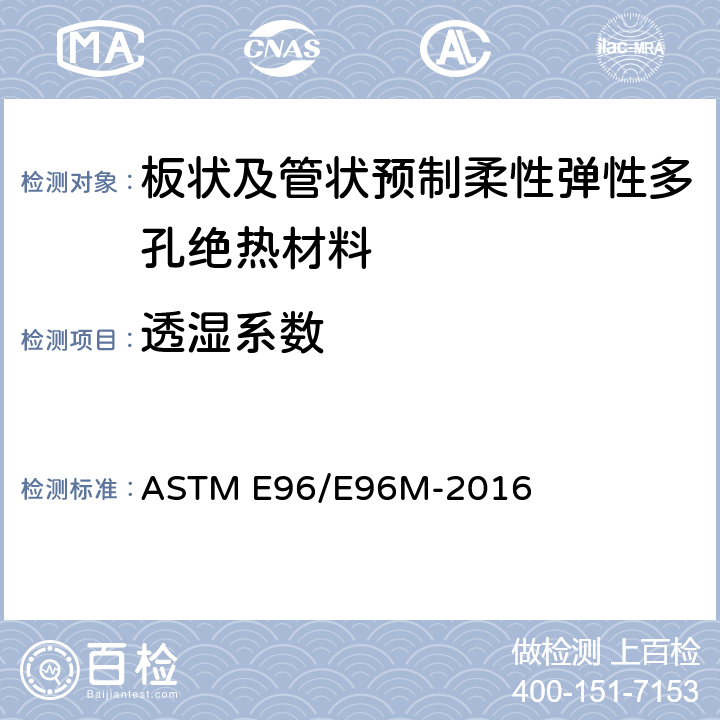 透湿系数 材料水蒸气透过性试验方法 ASTM E96/E96M-2016