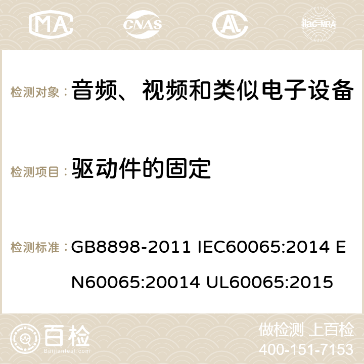 驱动件的固定 音频、视频及类似电子设备 安全要求 GB8898-2011 IEC60065:2014 EN60065:20014 UL60065:2015 12.2