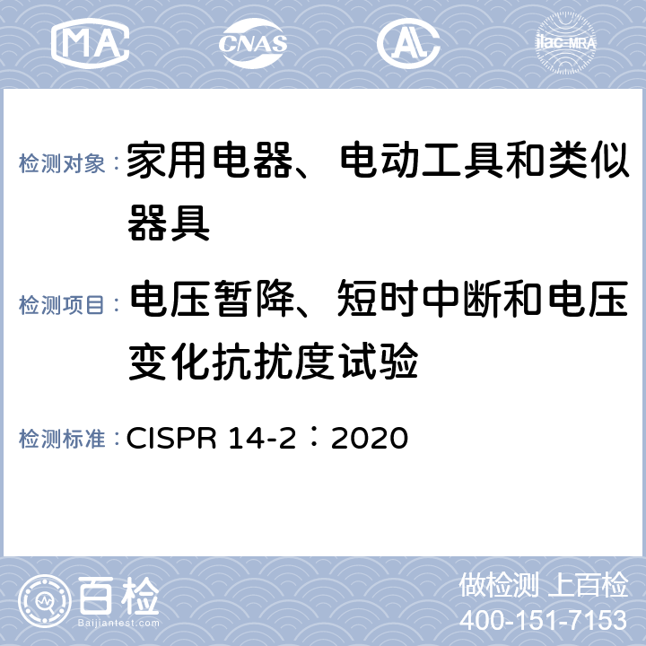 电压暂降、短时中断和电压变化抗扰度试验 家用电器、电动工具和类似器具的电磁兼容要求 第2部分：抗扰度 CISPR 14-2：2020 5.7