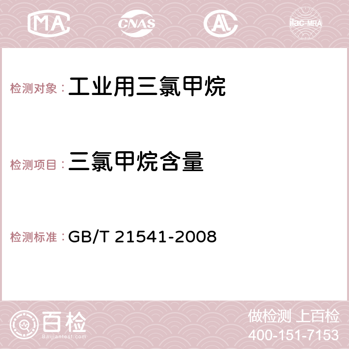 三氯甲烷含量 工业用氯代甲烷类产品纯度的测定 气相色谱法 GB/T 21541-2008