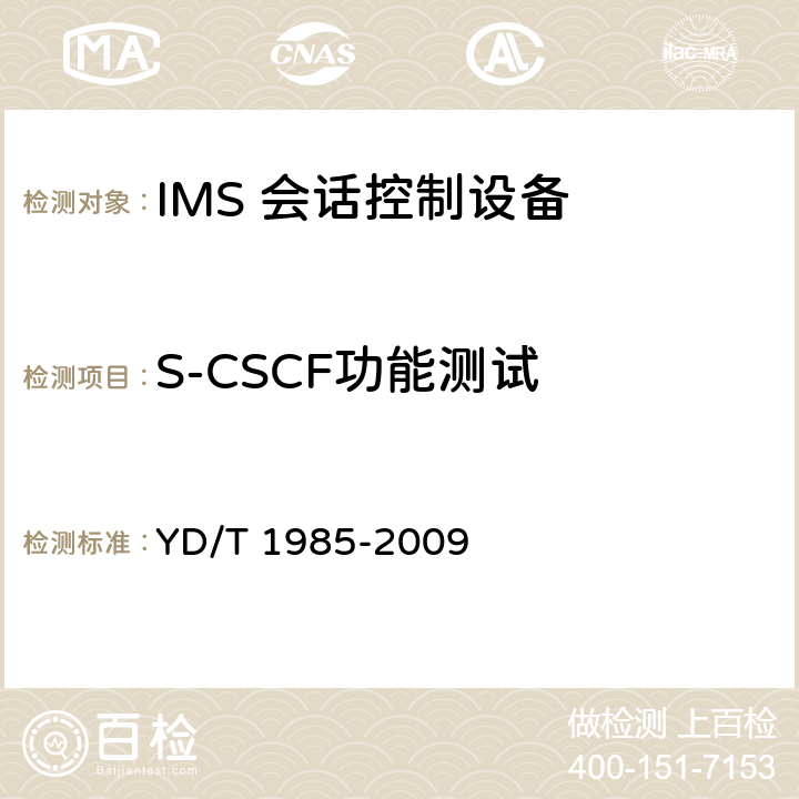 S-CSCF功能测试 移动通信网IMS系统设备测试方法 YD/T 1985-2009 8