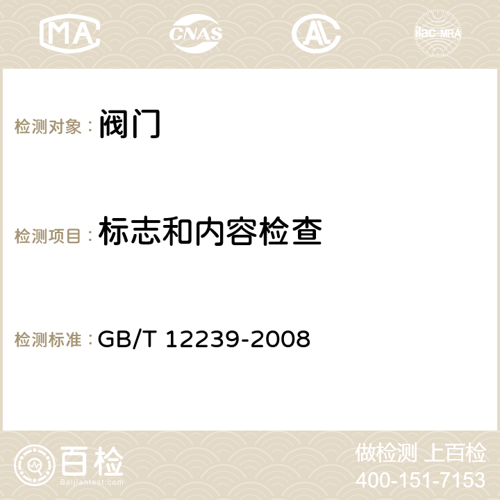 标志和内容检查 工业阀门 金属隔膜阀 GB/T 12239-2008 5.3.2