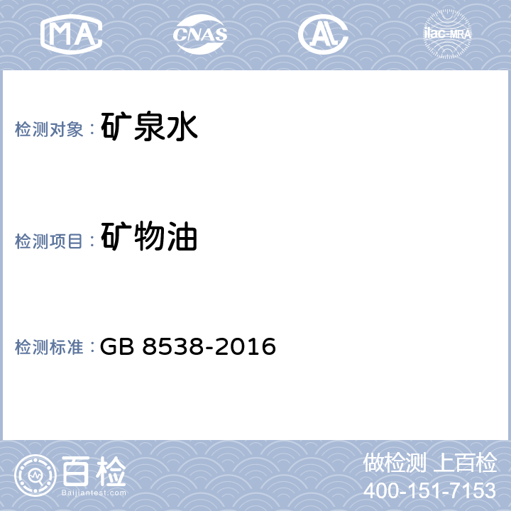 矿物油 食品安全国家标准 饮用天然矿泉水检验方法 GB 8538-2016 （48）