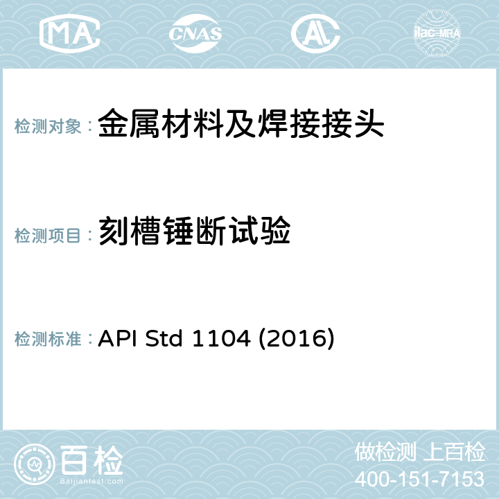 刻槽锤断试验 API Std 1104 (2016) 管道及有关设施的焊接 API Std 1104 (2016)