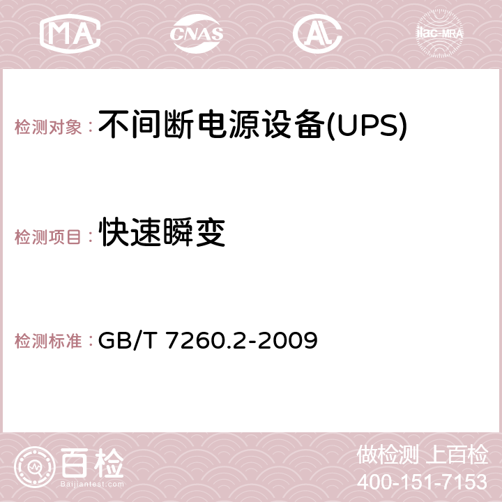 快速瞬变 不间断电源设备(UPS) 第2部分:电磁兼容性(EMC)要求 GB/T 7260.2-2009