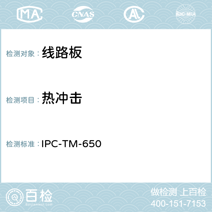 热冲击 线路板连续热冲击测试及微切片分析 IPC-TM-650 2.6.7.2(2004.05 B版)