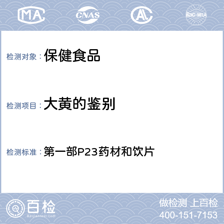 大黄的鉴别 中华人民共和国药典 《》2015年版 第一部P23药材和饮片