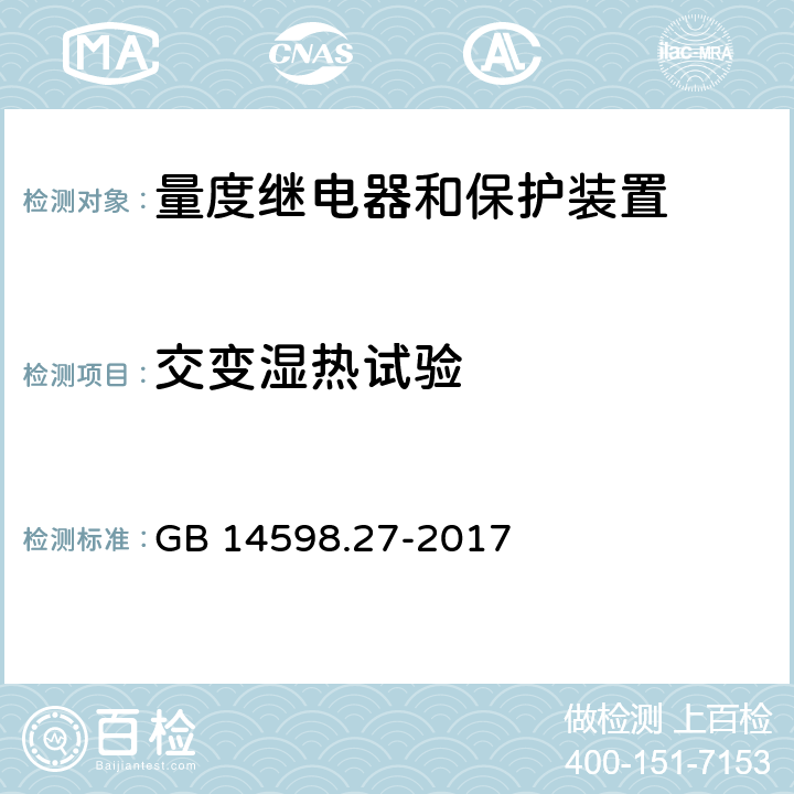 交变湿热试验 量度继电器和保护装置 第27部分：产品安全要求 GB 14598.27-2017 10.6.1.6