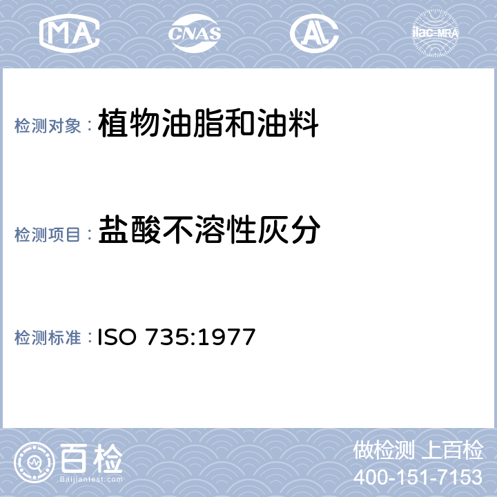 盐酸不溶性灰分 油籽粕--盐酸不溶性灰分的测定 ISO 735:1977