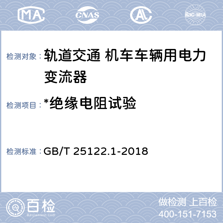 *绝缘电阻试验 轨道交通 机车车辆用电力变流器 第1部分：特性和试验方法 GB/T 25122.1-2018 4.5.3.8