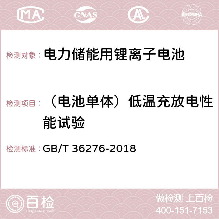 （电池单体）低温充放电性能试验 电力储能用锂离子电池 GB/T 36276-2018 A.2.7