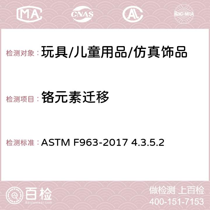 铬元素迁移 玩具安全标准消费者安全规范玩具基材 ASTM F963-2017 4.3.5.2