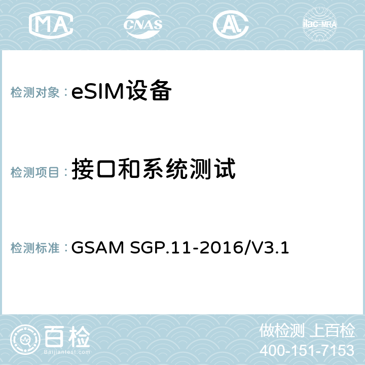 接口和系统测试 (面向M2M的)eUICC 远程管理架构技术要求 GSAM SGP.11-2016/V3.1 4-5