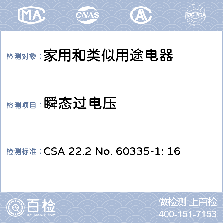 瞬态过电压 家用和类似用途电器安全–第1部分:通用要求 CSA 22.2 No. 60335-1: 16 14