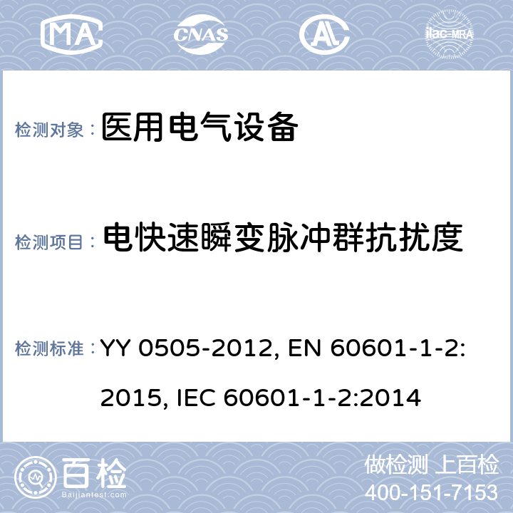 电快速瞬变脉冲群抗扰度 医用电气设备 第1-2部分：安全通用要求 并列标准：电磁兼容 要求和试验 YY 0505-2012, EN 60601-1-2:2015, IEC 60601-1-2:2014 第36.202.4章, 第8章, 第8章