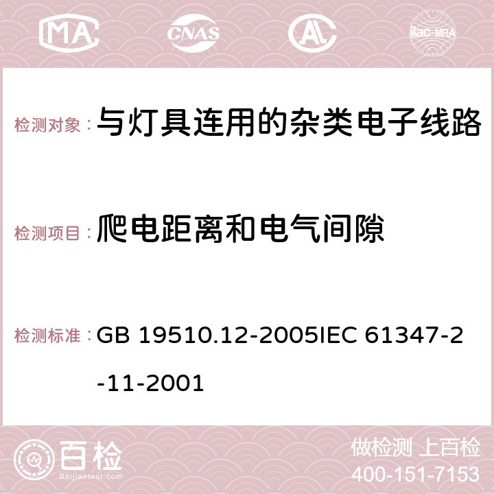 爬电距离和电气间隙 灯的控制装置 第12部分：与灯具联用的杂类电子线路的特殊要求 GB 19510.12-2005IEC 61347-2-11-2001 16