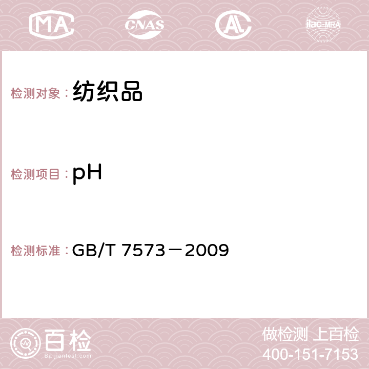 pH 纺织品 水萃取液pH的测定 GB/T 7573－2009